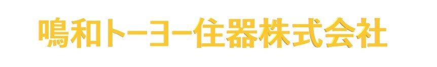 鳴和トーヨー住器株式会社